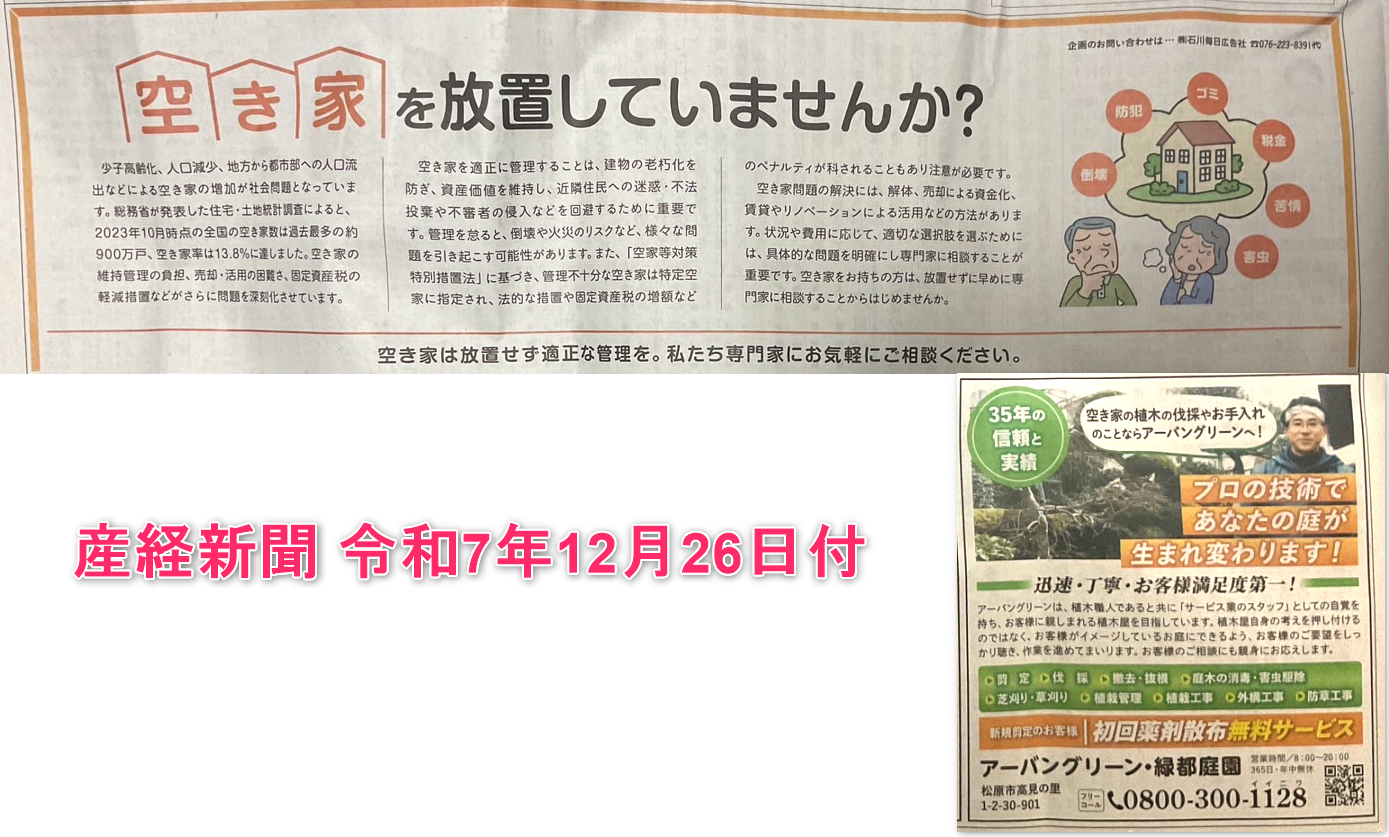 空き家に関する新聞記事